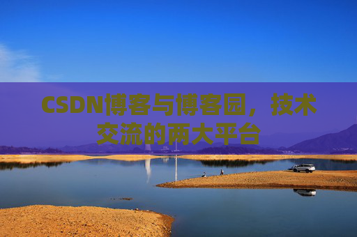 CSDN博客与博客园，技术交流的两大平台
